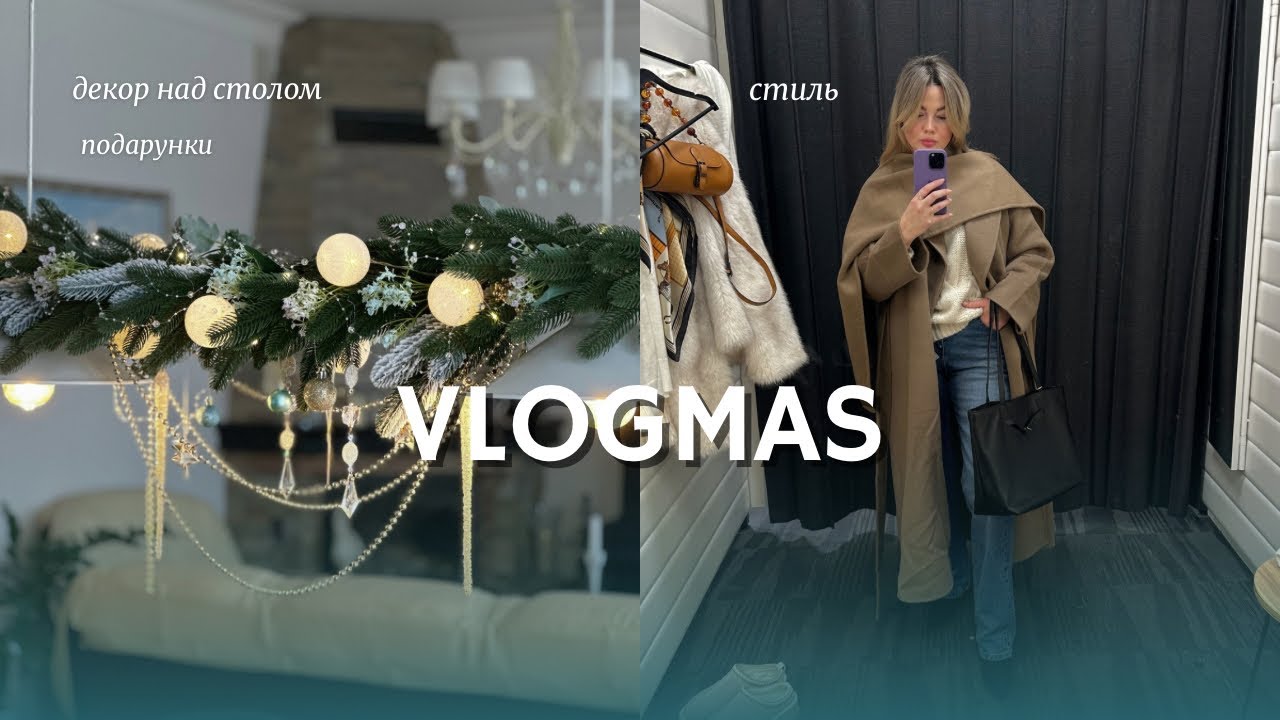 🎄 Новорічна декорація над столом + подарунки до Миколая | VLOGMAS 603✨