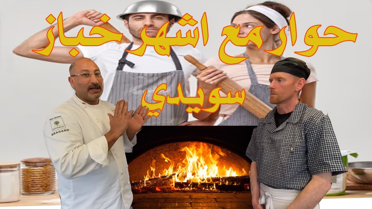 الخبز اسرار  ونصائح واحد من افضل الخبازين فى السويد ومدرسى