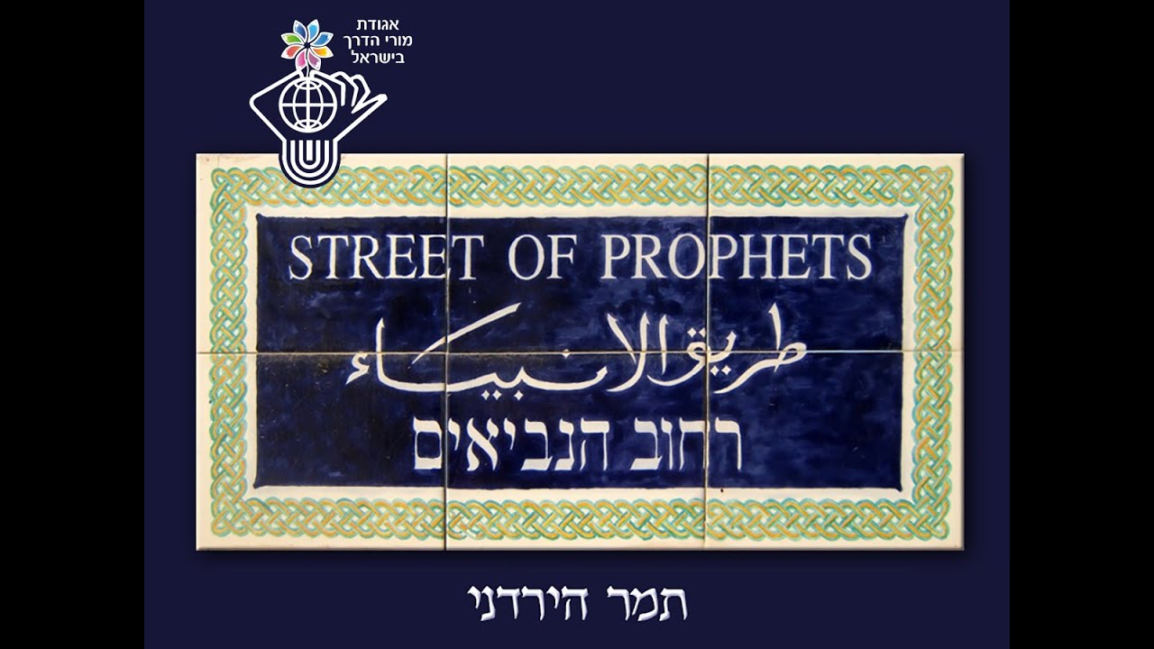 סיור וירטואלי ברחוב הנביאים - תמר הירדני