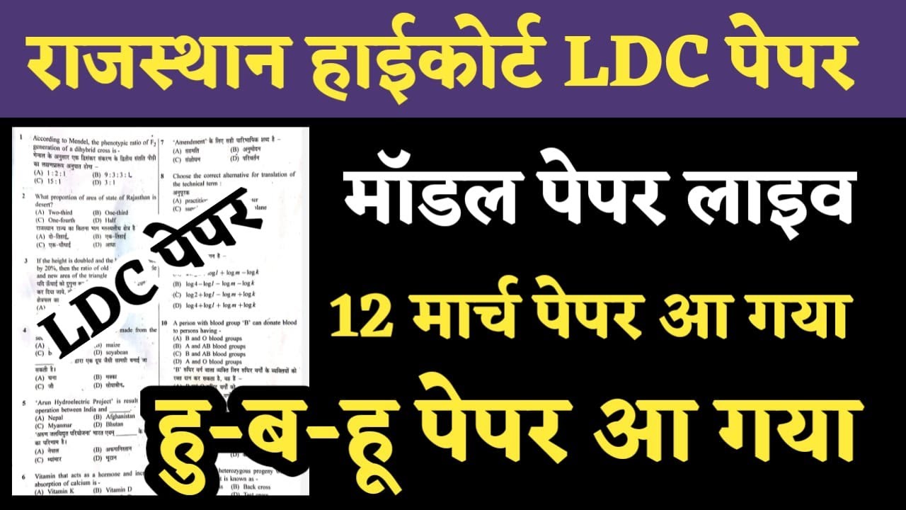 Rajasthan Highcourt LDC Model Paper Live,Test Series, Rajasthan gk live class