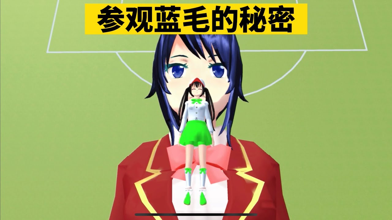SAKURA School Simulator 櫻花校園模擬器：參觀藍毛的秘密，會跟其他人一樣嗎 #sakuraschoolsimulator