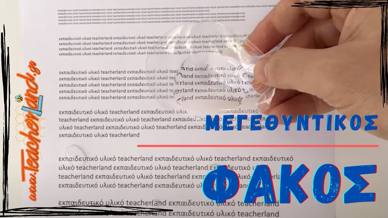 Ένας απλός μεγεθυντικός φακός-Πείραμα στο φως