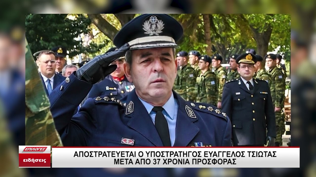 Σέρρες: Αποστρατεύεται ο υποστράτηγος Ευάγγελος Τσιώτας μετά από 37 χρόνια προσφοράς