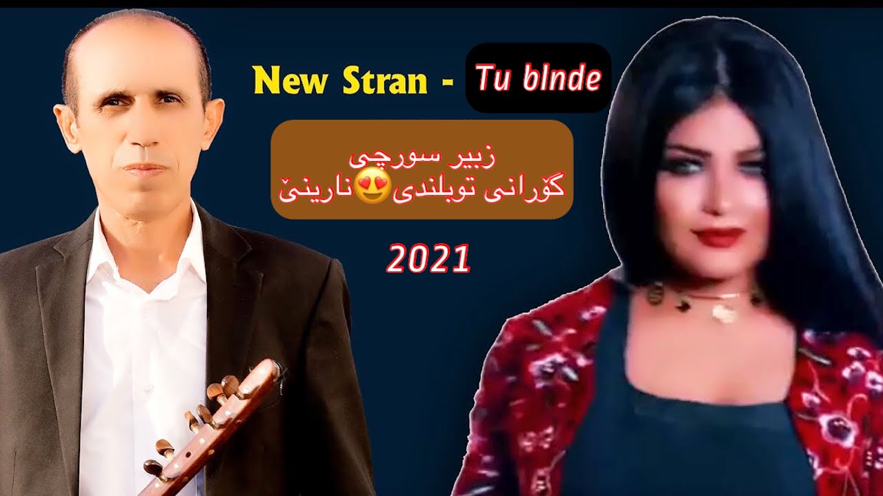 خۆشترین گۆرانی زبیر سورجی - زبێر سورچی - توبلندی - نارینێ - Xoshtren Gorani zuber surchi - nazdar