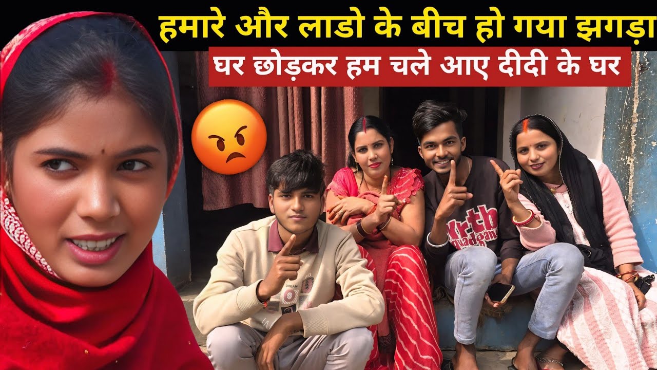हमारे और लाडो के बीच हो गया झगड़ा 😡||घर छोड़कर हम चले आए दीदी के घर || Smartman Anuj 