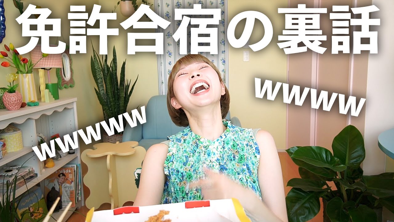 韓国チキン食べながら免許合宿の裏話を語らせてwwww