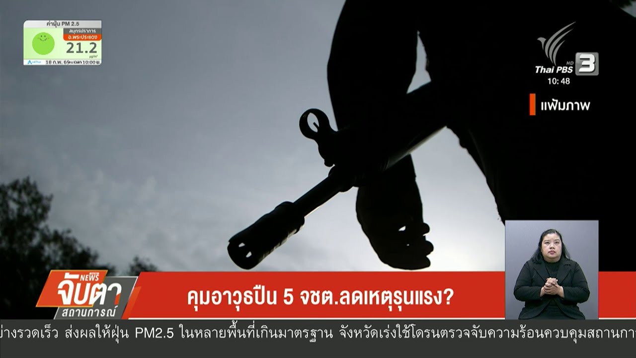คุมอาวุธปืน 5 จชต. ลดเหตุรุนแรง?