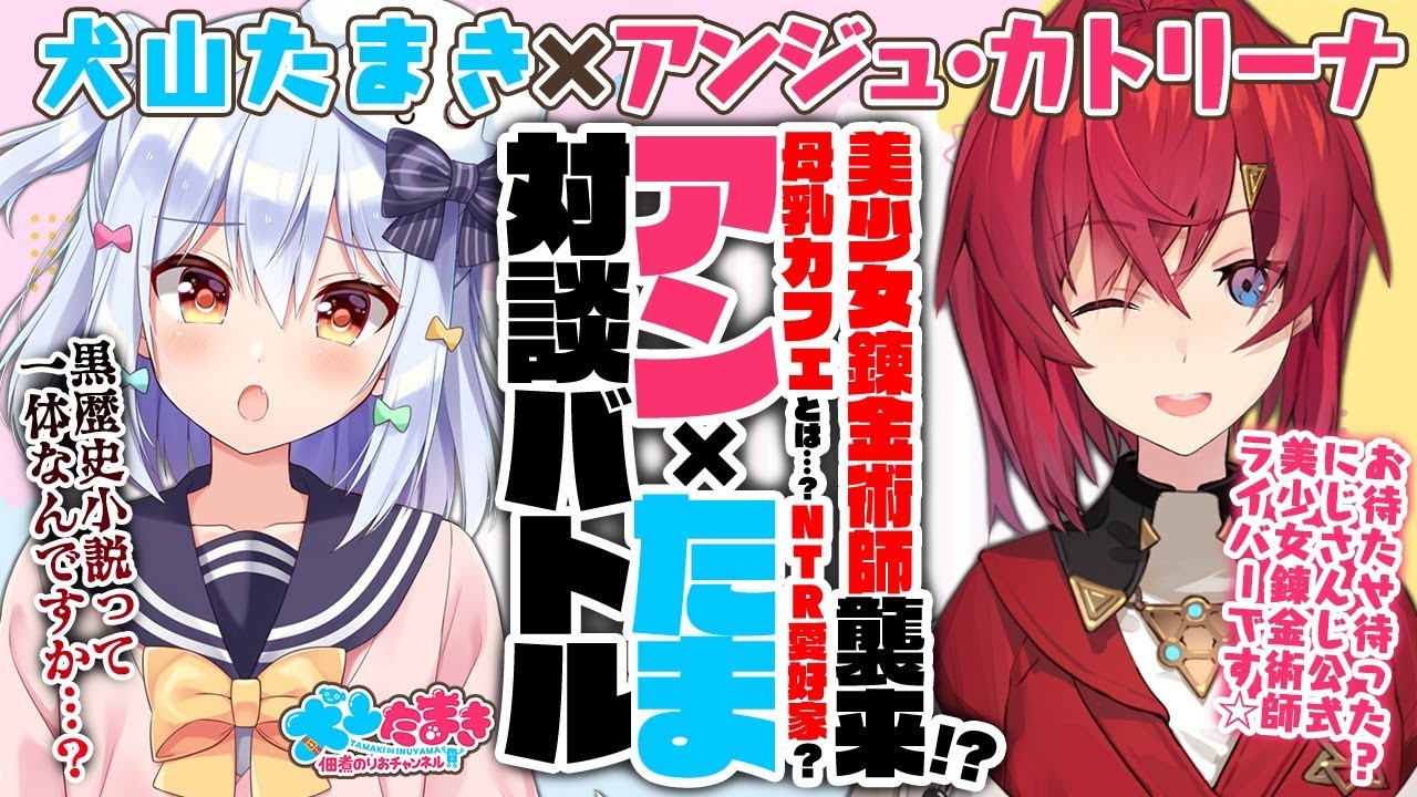 【アンジュ・カトリーナ】美少女錬金術師襲来!?母乳カフェとは…？NTR愛好家？#アンたま 対談バトル!!【犬山たまき】