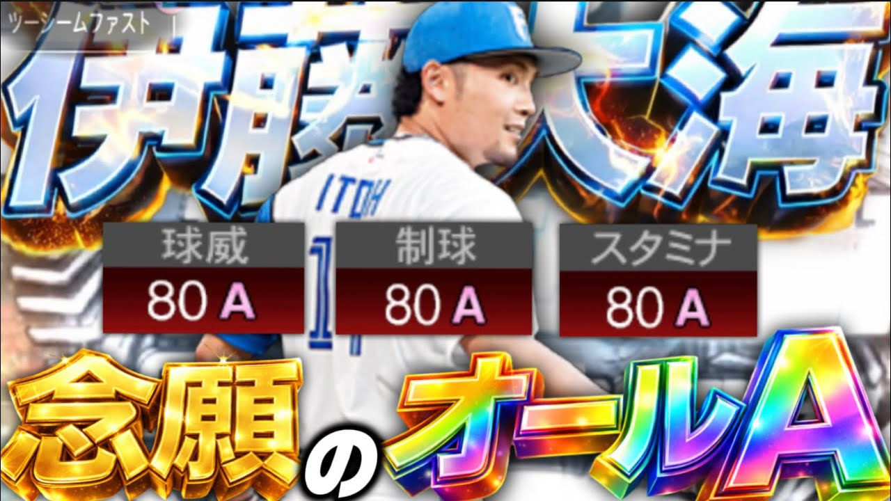 【大エース】ついにこの男が最強ステータスに！？純正が使う沢村賞の伊藤大海はガチですwww ツーシーム…【プロスピA】#1434