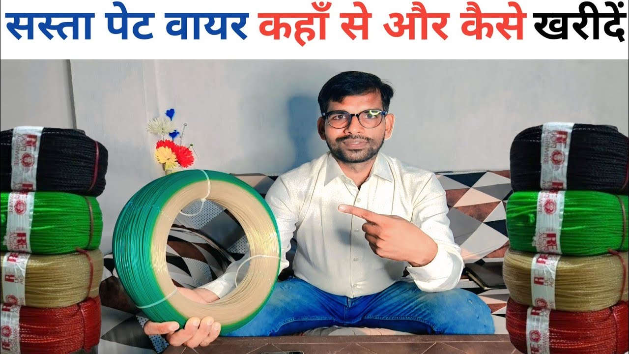 Pet Wire कहाँ से खरीदे सबसे सस्ते दामों में | How to Buy Cheapest PET Wire for Farming & Fencing