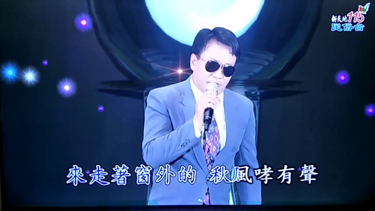 王國賓東南西北節目演唱深更伴孤燈
