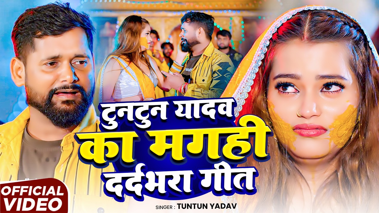 #Video - Tora Pyar Me Haliyo Pagal - #Tuntun Yadav का रुला देने वाला गाना - Maghi Sad Song 2026