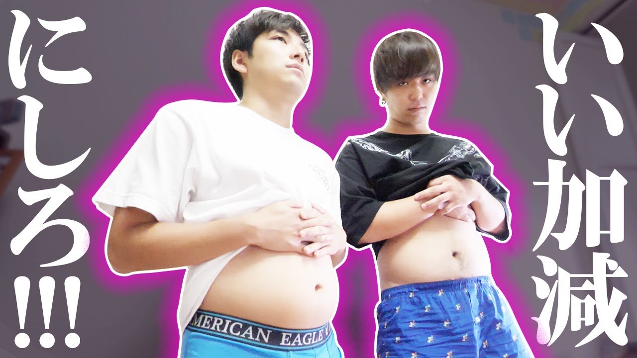 お前らまたリバウンドしたんじゃね？！【鬼ダイエット】