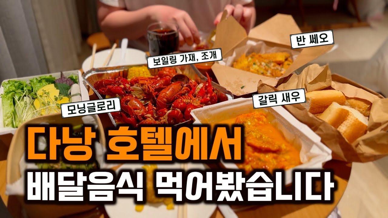[🇻🇳베트남여행] 베트남 다낭에서도 배달음식은 못참지, 신라모노그램 다낭에서 배달음식 시켜먹는 방법