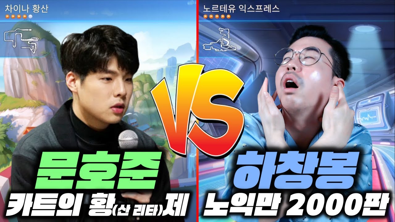 『문호준 vs 하창봉』 드디어 그들이 만났다...ㅋㅋㅋㅋㅋㅋㅋ