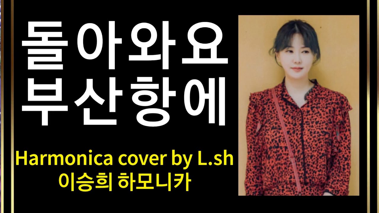조용필  돌아와요 부산항에 I 베이스주법 I [연주곡으로 배우는 하모니카] harmonica cover by L.sh 이승희 하모니카 key Gm, A#