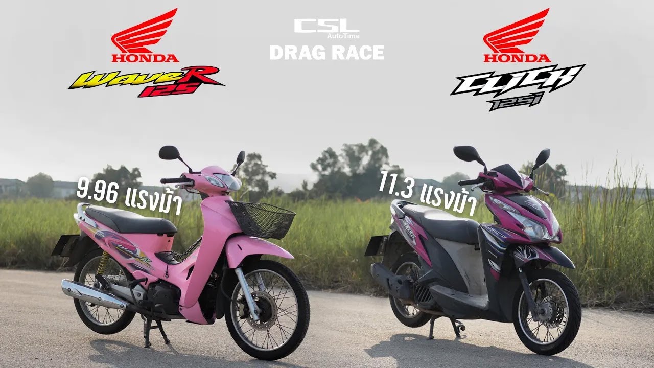 Honda Wave ชมพู 125R vs Honda Click 125i ออโต้เจอเกียร์ขา DRAG RACE