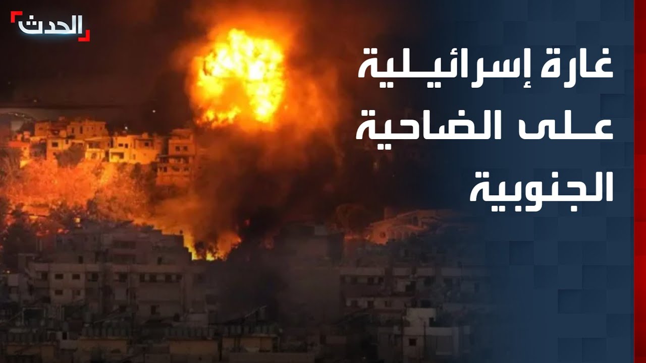 غارة إسرائيلية على الضاحية الجنوبية لبيروت