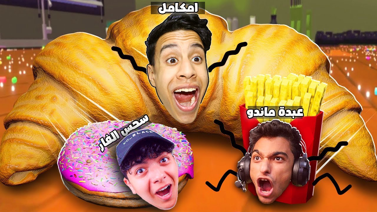 لعبة الغميضة التحول والهروب ولكن عبده ماندو بطاطس (احنا مخبوزات) !! 🔥😂