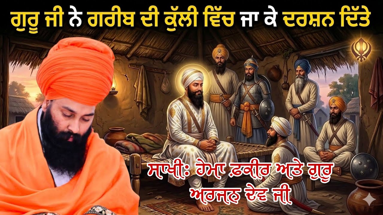 ਮਹਿਲਾ ਦੀ ਮੜਕ ਭੰਨਣੀ ਫੱਕਰਾਂ ਦੀ ਕੁੱਲੀ ਨੇ ( ਬਾਬਾ ਗੁਲਾਬ ਸਿੰਘ ਜੀ)#sakhi 