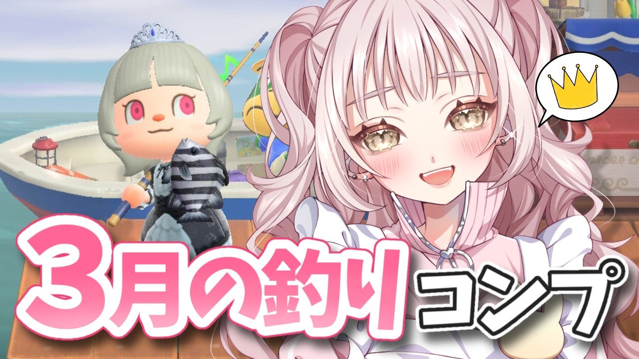 🎈さかなコンプへの道！いっしょにめざそ♡博物館コンプに向けて３月ぜんぶ釣りたいよ～～！￤【個人V / 君影すず】【あつまれどうぶつの森 / Nintendo】