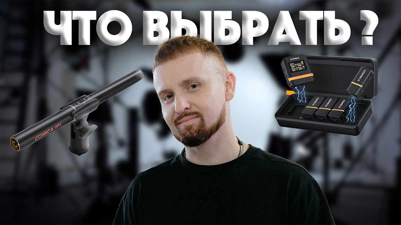 Микрофон-ПУШКА vs Петличка: ОШИБКА 90% Блогеров!