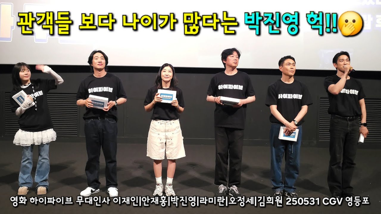 관객들보다 나이가 더 많다는 박진영!! 헉!! 🫢 하이파이브 무대인사 250531 CGV 영등포