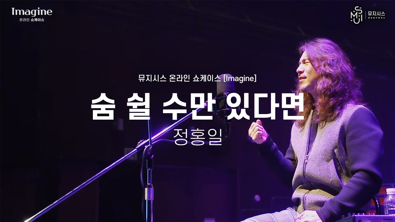 정홍일 - 숨 쉴 수만 있다면 [2020 온라인 쇼케이스 지원사업]