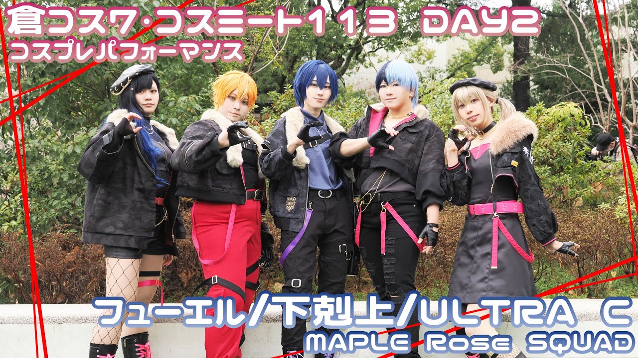 【プロセカ/ビビバス】倉コス7•コスミート113【コスパフォ/踊ってみた:フューエル･下克上･ULTRA C】