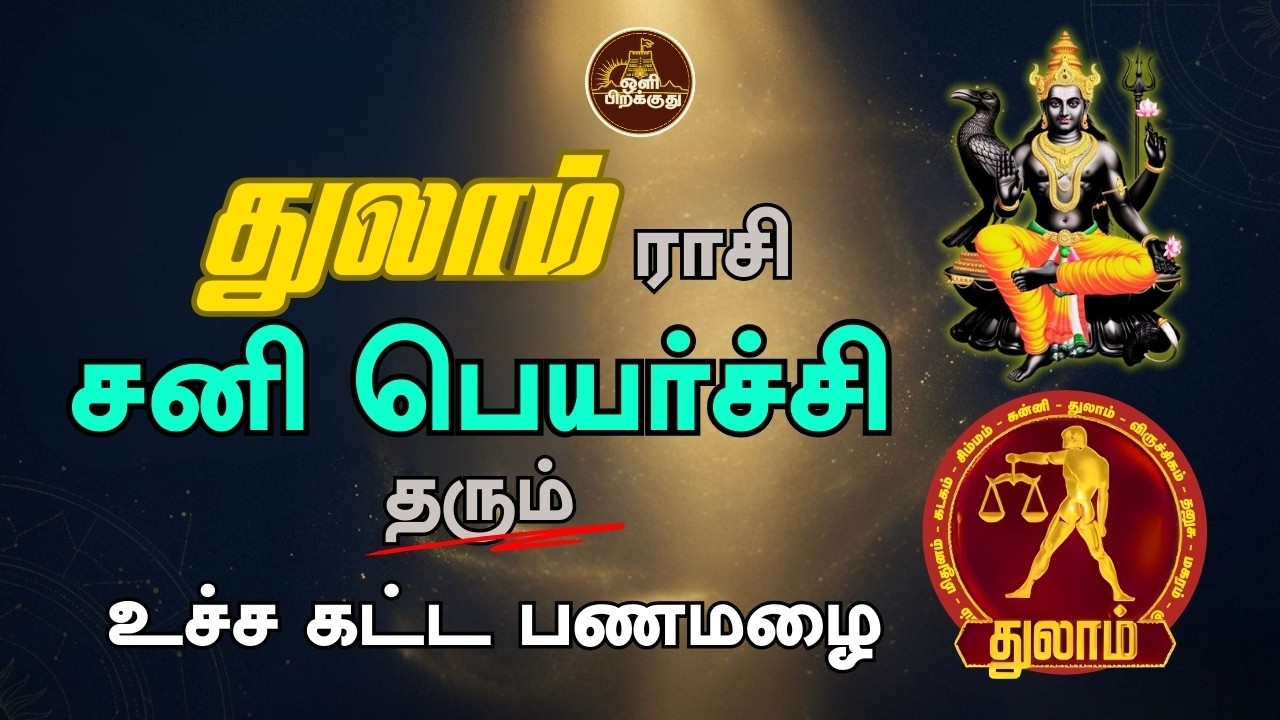 துலாம் சனிப் பெயர்ச்சி💰கடன் தீர்க்கும் பொற்காலம்!.| Oli Pirakudhu |