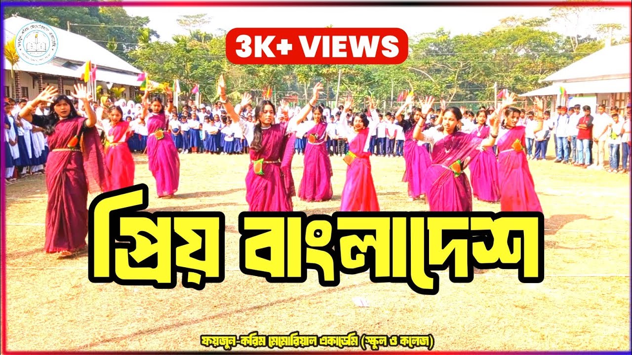 প্রিয় বাংলাদেশ || Priyo Bangladesh || FKMA Students Perform in the Annual Sports Competition Day