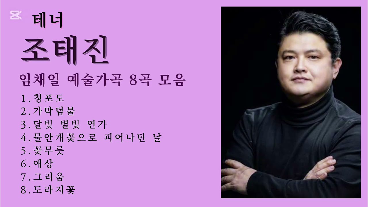 [한국가곡 연속듣기] 감미로운 감성의 테너 조태진이 부르는 임채일 예술가곡 8곡 모음