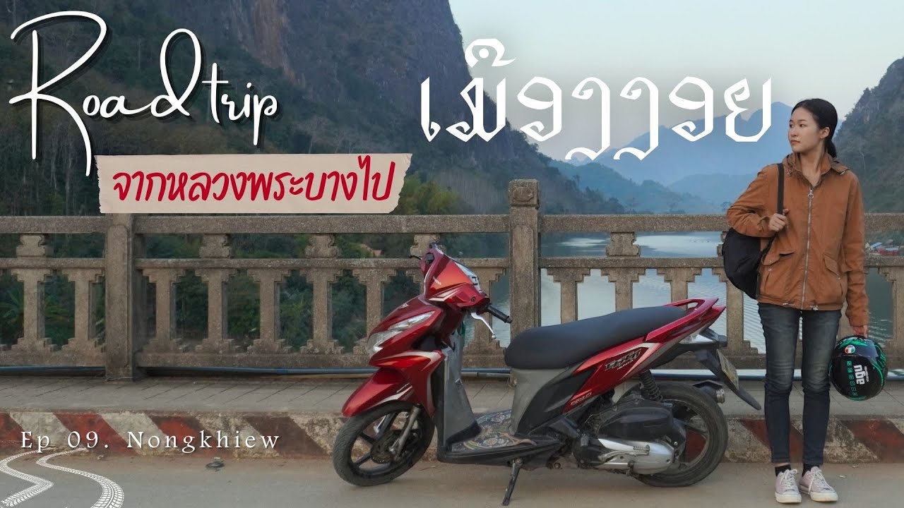 ขี่มอไซค์ไปเมืองงอย จากหลวงพระบาง | 30 DAYS Adventure EP.09 หนองเขียว