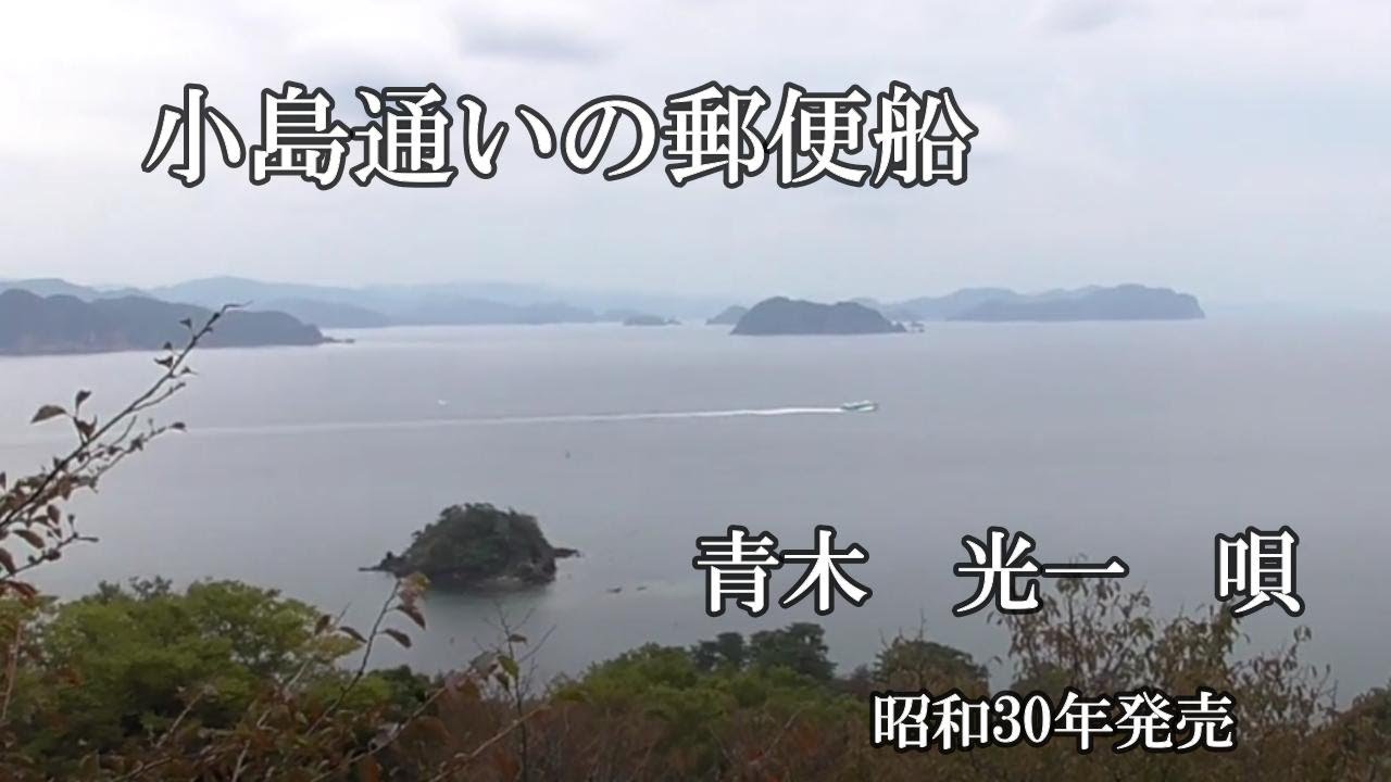 小島通いの郵便船　青木光一　　iwao正明