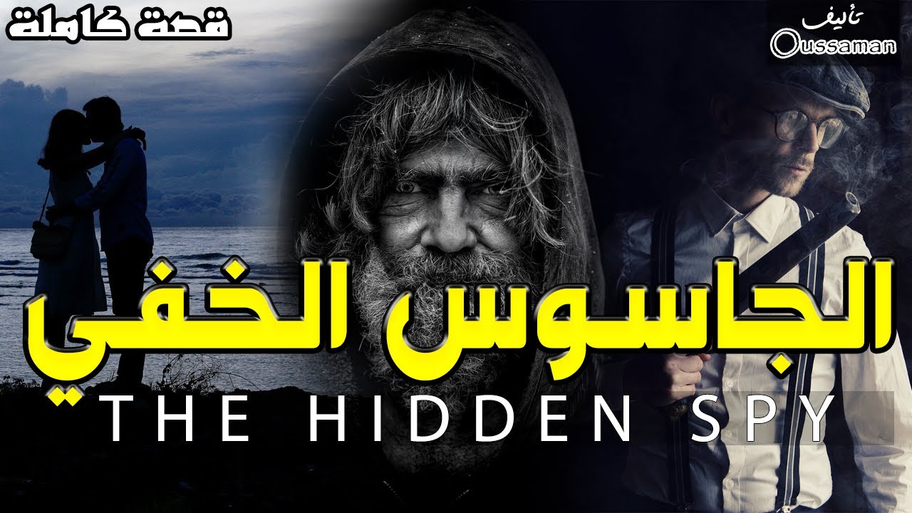 الجاسوس الخفي | قصة كاملة بالدارجة