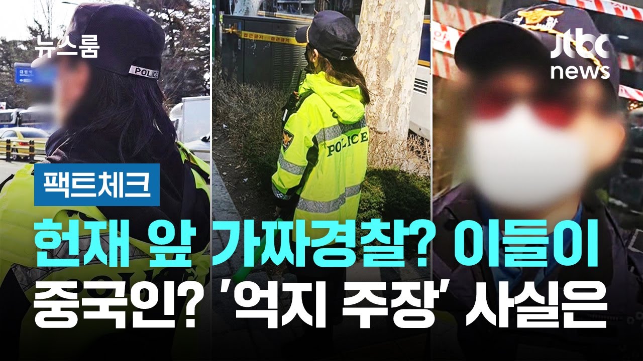 [팩트체크] 헌재 앞 가짜경찰? 이들이 중국인? '억지 주장' 사실은… / JTBC 뉴스룸