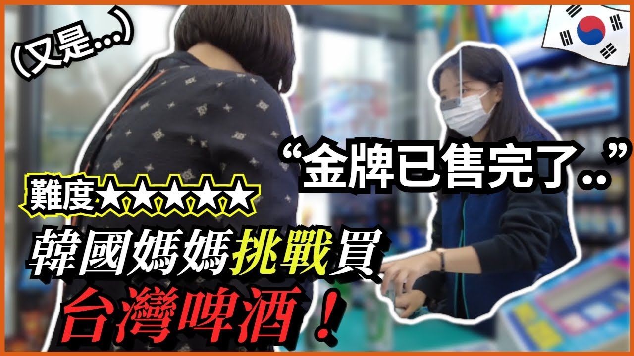 韓國媽媽從網上得知了最近台灣啤酒很火的消息！媽媽究竟能否成功買到台灣啤酒呢..!? ｜ 寶妮和寶媽