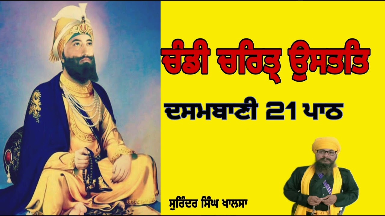 chandi charitar ਦਸਮ  ਬਾਣੀ ਚੰਡੀ ਚਰਿੱਤਰ ਉਸਤਤਿ। ਸੁਰਿੰਦਰ ਸਿੰਘ ਖਾਲਸਾ 9501895799