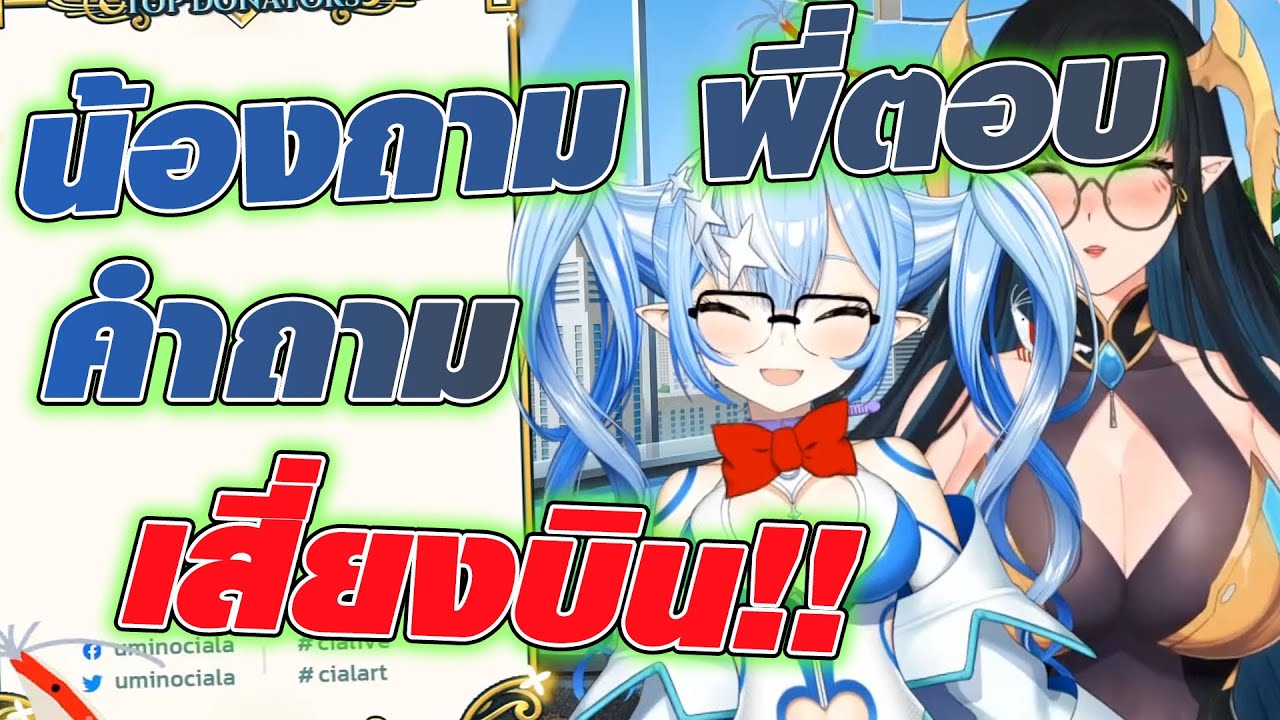[Vtuber]Hi-light น้องถาม พี่ตอบ คำถามเสี่ยงบิน! @Umino Ciala Ch. Pixela Legends