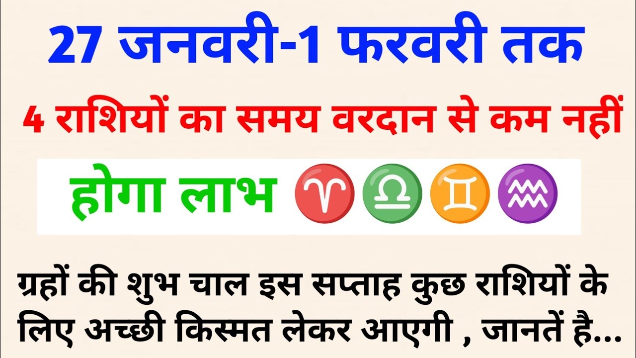 27 जनवरी से 1 फरवरी तक इन 4 राशियों की किस्मत चमकने वाली है! January Horoscope 2026 | Astrology Tips