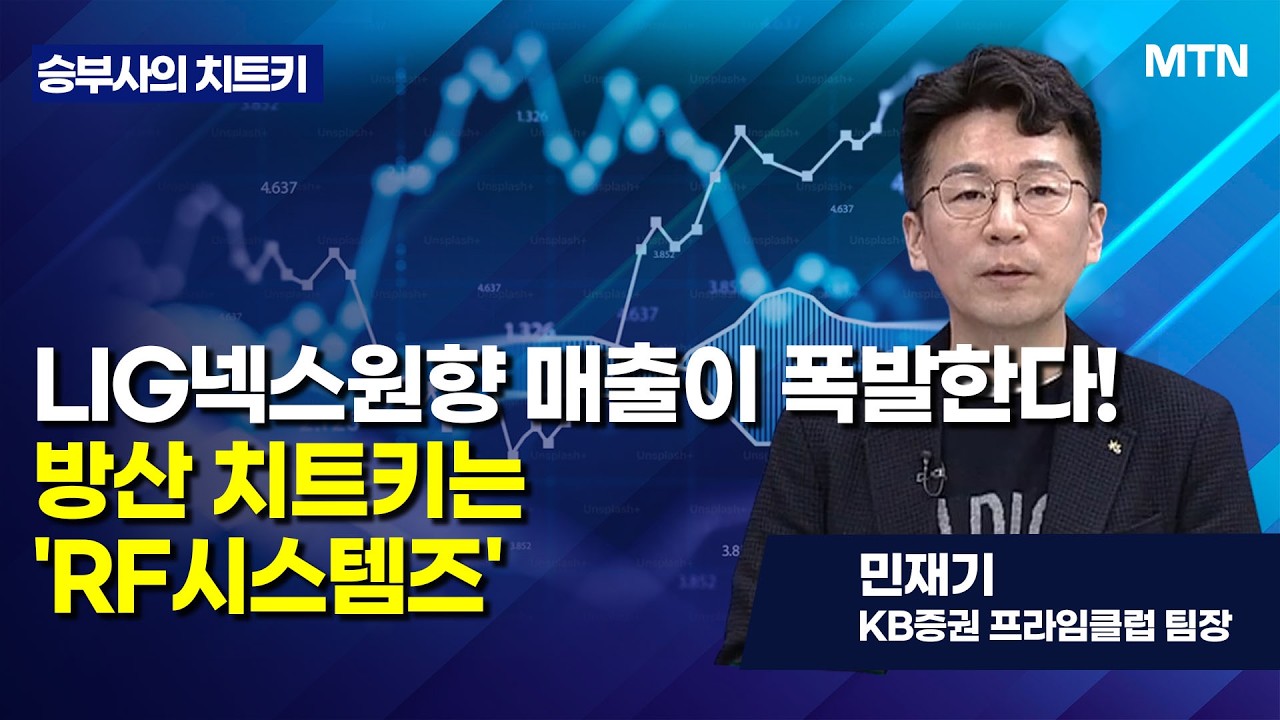 [승부사의 치트키] LIG넥스원향 매출이 폭발한다!방산 치트키는 'RF시스템즈' / 머니투데이방송 (증시, 증권)