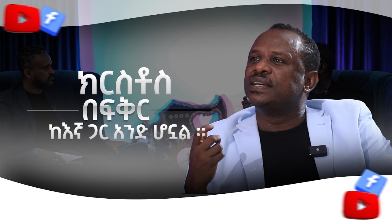 የማይለወጥ ዘላለማዊ ፍቅር Part 2 ትውልዱን ለሙሽርነት ማዘጋጀት ክፍል 10 - ሐዋርያ ዘላለም ጌታቸው (ዶ/ር)