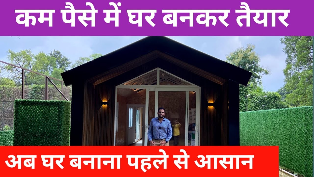 कम कीमत में घर बनाने की तकनीक | Puf panel house in india | Puf panel house price in india