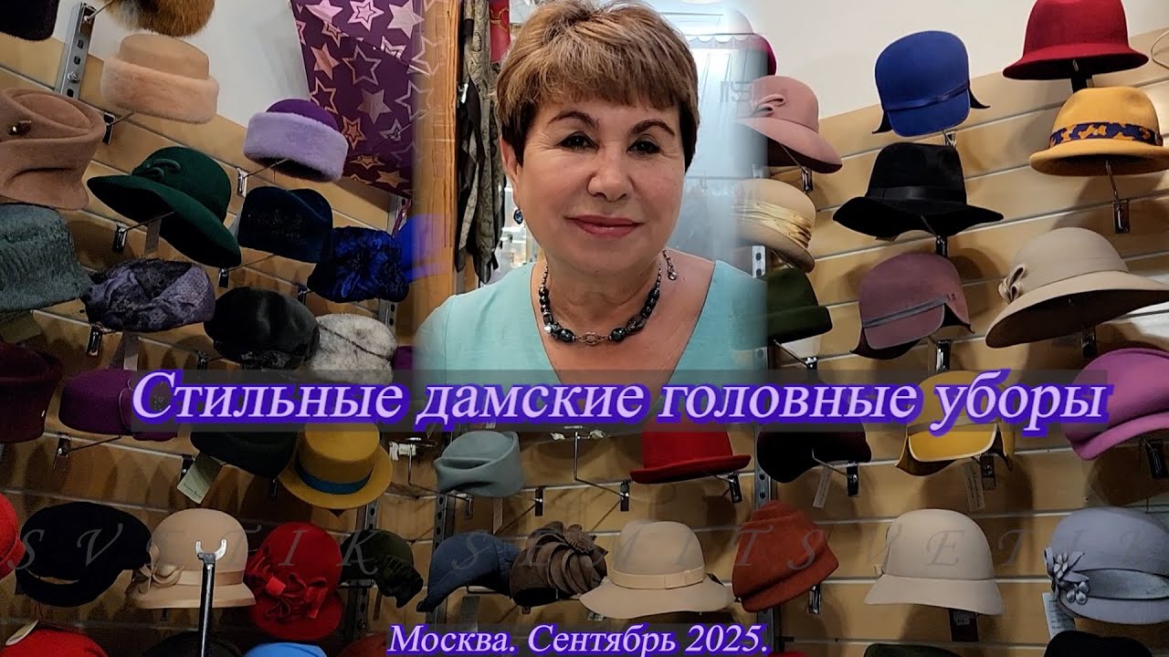 Елена Ерошина приглашает на обзор стильных дамских головных уборов. Москва. Сентябрь 2025