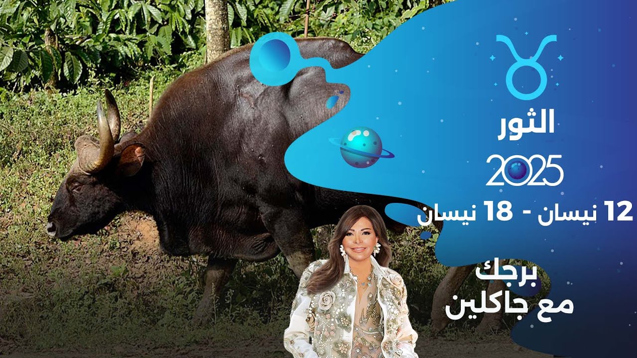 برج الثور |  من ١٢ الى ١٨ نيسان ٢٠٢٥