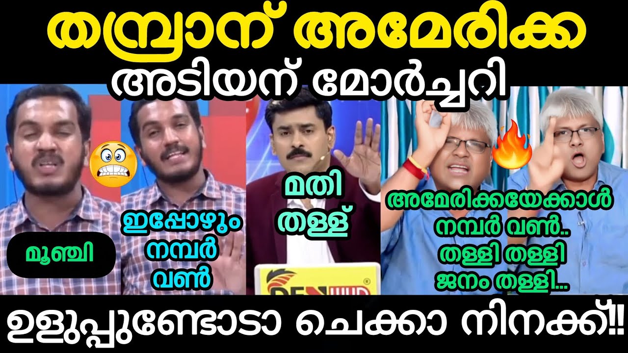 ജെയിക്കിനെ പപ്പേട്ടൻ നാറ്റിച്ചുവിട്ടു 🤭#jaikcthomas #mliju #vpsreepadmanabhan #mathrubhuminews 
