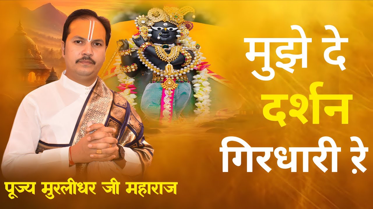 #bhajan 2026 मुझे दे दर्शन गिरधारी रे ll pujya Muralidhar Ji Maharaj ll #video #viralvideo 