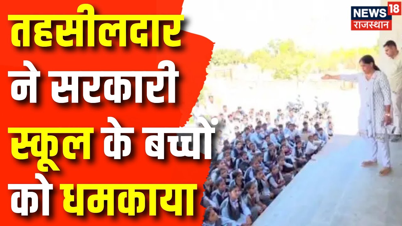 Jalore News : धमकीबाज तहसीलदार का वीडियो वायरल | Rajasthan News | Tehsildar Threat School Students