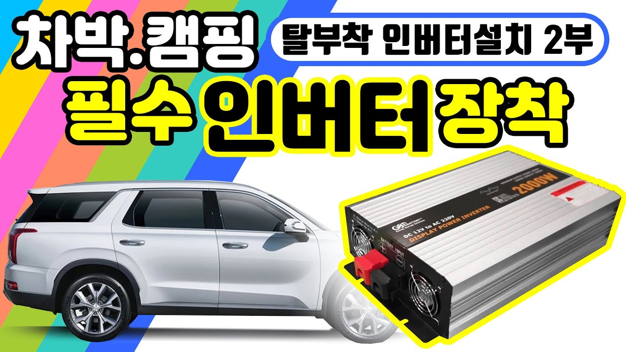 탈부착 가능한 차박,캠핑 220v전기 구축 인버터 설치(2부)