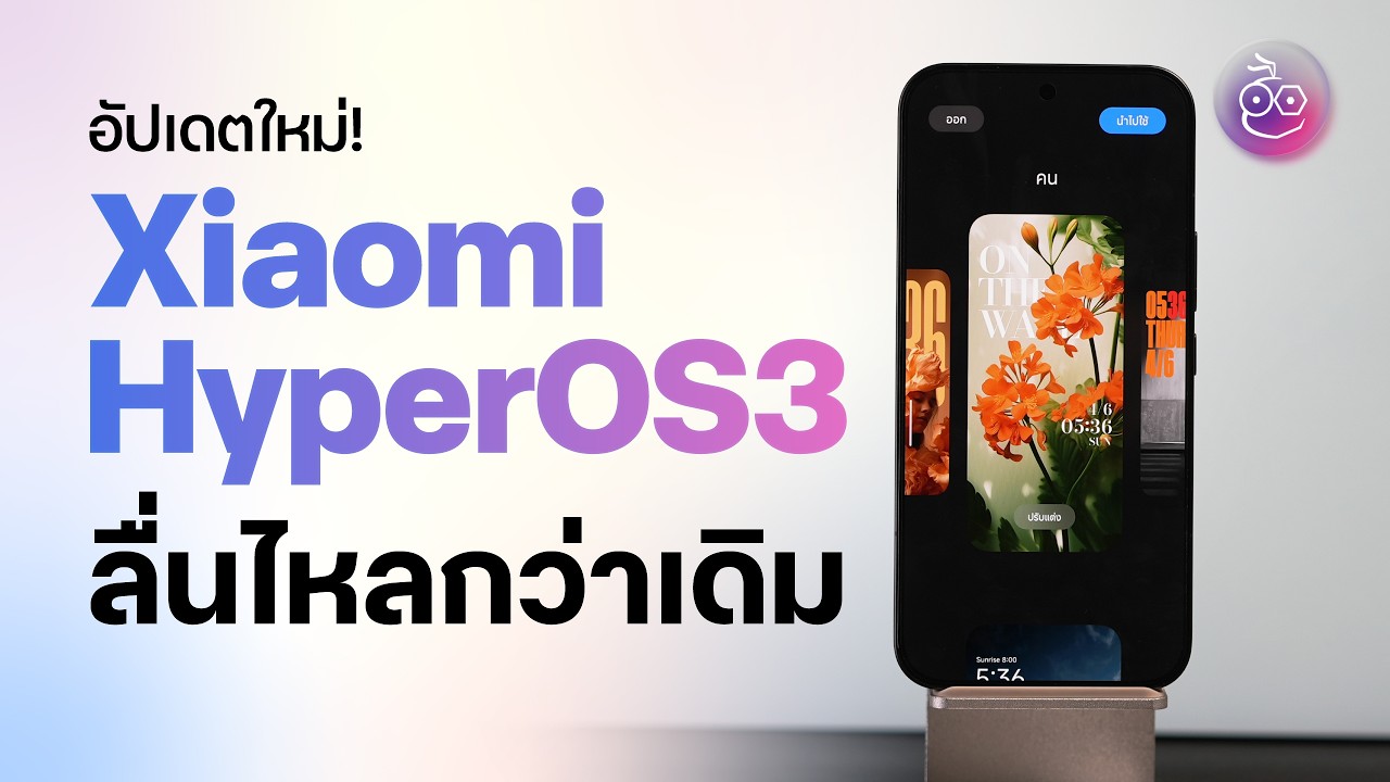 พาชม Xiaomi HyperOS3 มีอะไรน่าใช้บ้าง